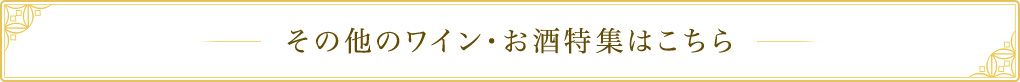 その他のワイン・お酒特集はこちら