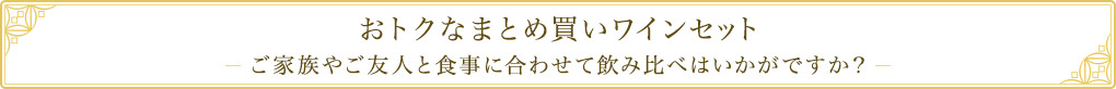 おトクなまとめ買いワインセット