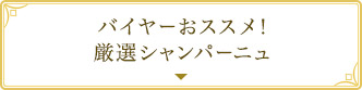 バイヤーおススメ！ 厳選シャンパーニュ