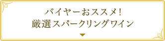 バイヤーおススメ！ 厳選スパークリングワイン