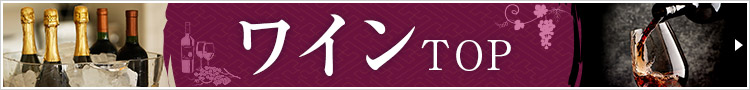 ワインTOP
