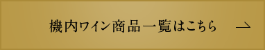機内ワイン商品一覧はこちら