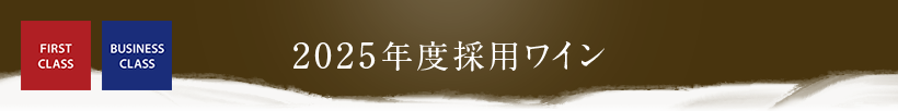 2025年度採用ワイン