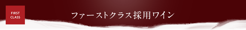 ファーストクラス採用ワイン