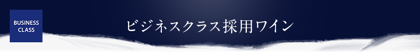 ビジネスクラス採用ワイン