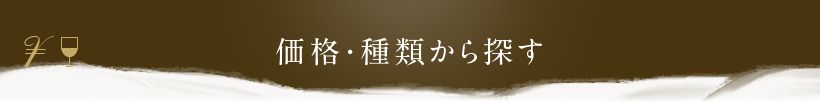 価格・種類から探す