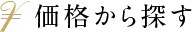 価格から探す