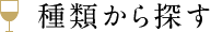種類から探す