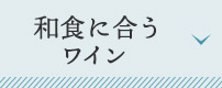 和食に合うワイン