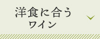 洋食に合うワイン