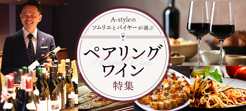 A-styleのソムリエとバイヤーが選ぶ ペアリングワイン特集