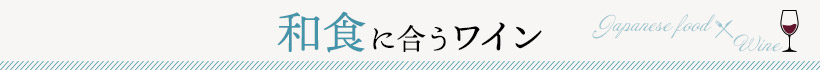 和食に合うワイン