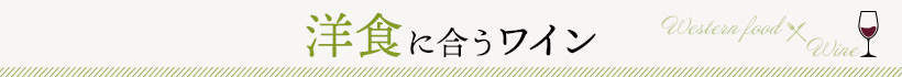 洋食に合うワイン