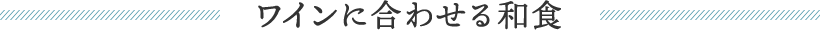 ワインに合わせる和食