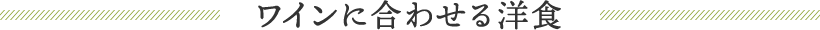 ワインに合わせる洋食