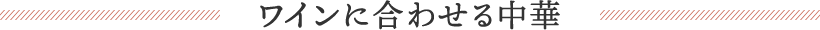 ワインに合わせる中華