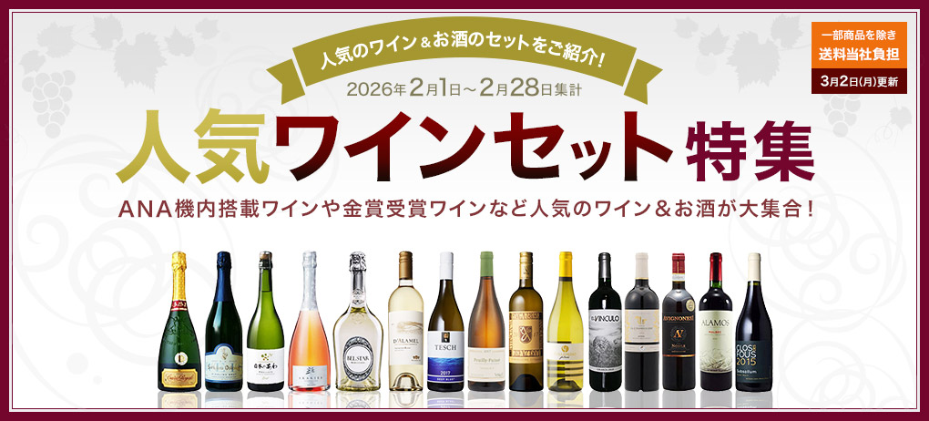 人気ワインセット特集