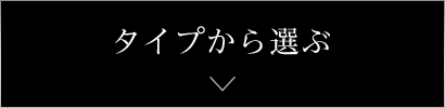 タイプから選ぶ