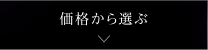 価格から選ぶ