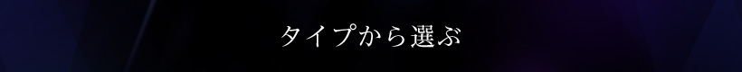 タイプから選ぶ