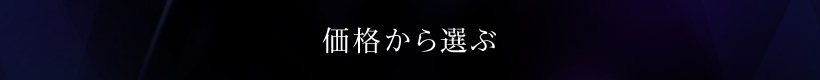 価格から選ぶ