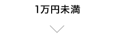 1万円未満