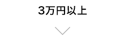3万円以上