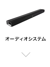 オーディオシステム