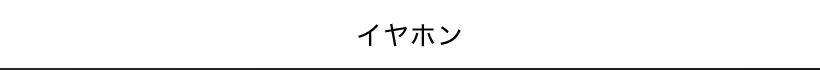 イヤホン