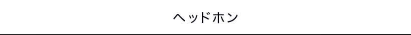 ヘッドホン