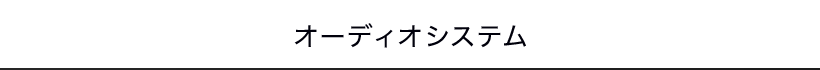 オーディオシステム