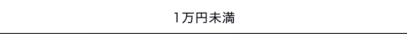 1万円未満