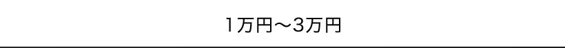 1万円～3万円