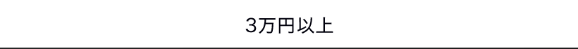 3万円以上