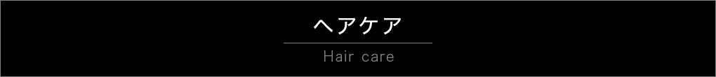 ヘアケア