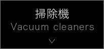 掃除機 Vacuum cleaners
