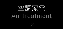 空調家電 Air treatment