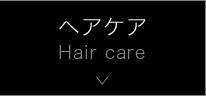 ヘアケア Hair care