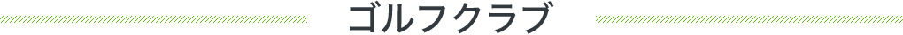 ゴルフクラブ