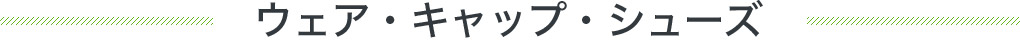ウェア・キャップ・シューズ