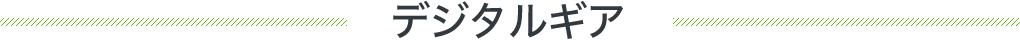 デジタルギア