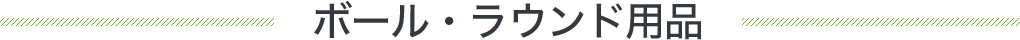 ボール・ラウンド用品