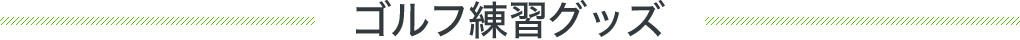 ゴルフ練習グッズ