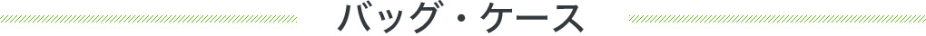 バッグ・ケース