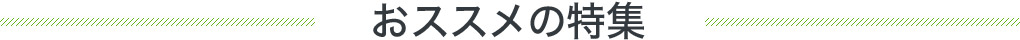 おススメの特集