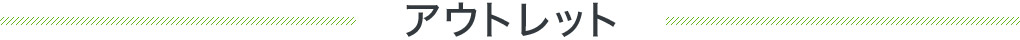 アウトレット