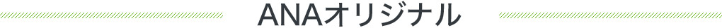 ANAオリジナル
