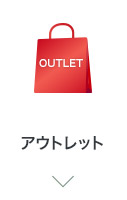 アウトレット