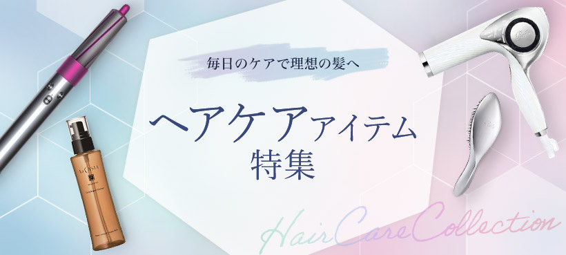 ヘアケアアイテム特集