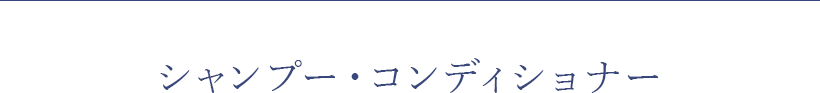 シャンプー・コンディショナー